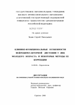 Клинико-функциональные особенности нейроциркуляторной дистонии у лиц молодого возраста и некоторые методы ее коррекции - диссертация, тема по медицине