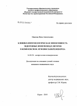 Клинико-иммунологическая эффективность эндогенных иммуномодуляторов в комплексном лечении панкреонекроза - диссертация, тема по медицине