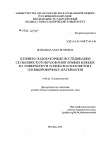 Клинико-лабораторное исследование особенностей образования зубных бляшек на поверхности пломб из композитных пломбировочных материалов - диссертация, тема по медицине