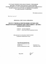 Искусственная вентиляция легких при видеоторакоскопических операциях у детей с эмпиемой плевры - диссертация, тема по медицине