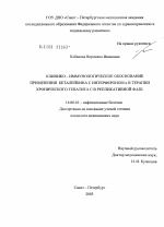 Клинико-иммунологическое обоснование применения беталейкина с интерфероном \Na в терапии хронического гепатита С в репликативной фазе - диссертация, тема по медицине