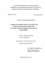 Клинико-функциональная характеристика миокарда левого желудочка при экстрасистолии у больных артериальной гипертонией - диссертация, тема по медицине