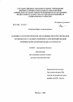 Клинико-патогенетические механизмы прогрессирования хронического гломерулонефрита при формировании хронической почечной недостаточности - диссертация, тема по медицине