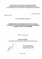 Клиническое обоснование расчета сроков сохранности композитных пломб при лечении кариеса и его осложнений - диссертация, тема по медицине