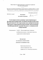 Сочетанное использование талассопроцедур и йодобромной природной минеральной воды Кудепстинского месторождения как синергетических факторов современной низкодозовой гипотензивной комбинированной терап - диссертация, тема по медицине