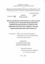 Научное обоснование преемственности в деятельности муниципальных учреждений здравоохранения и здравниц при комплексной восстановительной коррекции метаболического синдрома у больных с хронической серд - диссертация, тема по медицине