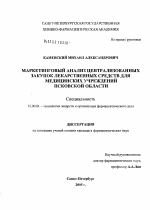 Маркетинговый анализ централизованных закупок лекарственных средств для медицинских учреждений Псковской обл. - диссертация, тема по фармакологии