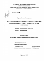 Патогенетические механизмы и клиническая картина сахарного диабета 1-го типа у больных бурятской популяции - диссертация, тема по медицине