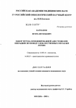 Выбор метода комбинированной анестезии при операциях по поводу злокачественных опухолей легких - диссертация, тема по медицине