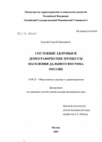 Состояние здоровья и демографические процессы населения Дальнего Востока России - диссертация, тема по медицине