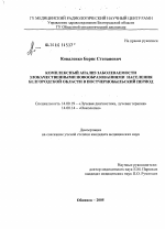 Комплексный анализ заболеваемости злокачественными новообразованиями населения Белгородской области в постчернобыльской период - диссертация, тема по медицине