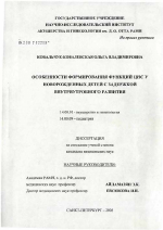 Особенности формирования функций ЦНС у новорожденных детей с задержкой внутриутробного развития - диссертация, тема по медицине