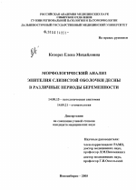 Морфологический анализ эпителия слизистой оболочки десны в различные периоды беременности - диссертация, тема по медицине