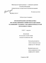 Прогнозирование и профилактика послеоперационных гнойно-воспалительных осложнений у больных с механической желтухой опухолевого генеза - диссертация, тема по медицине