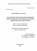 Патогенетическое обоснование применения озонотерапии в послеоперационном периоде у онкогинекологических больных - диссертация, тема по медицине