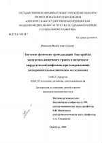 Значение феномена транслокации бактерий из желудочно-кишечного тракта в патогенезе хирургической инфекции при повреждениях (экспериментально-клиническое исследование) - диссертация, тема по медицине