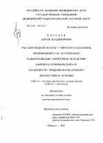 Рак щитовидной железы у взрослого населения, проживающего на загрязненных радионуклидами территориях вследствие аварии на Чернобыльской АЭС (особенности эпидемиологии, клиники, диагностики и лечения) - диссертация, тема по медицине