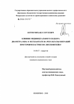 Влияние индивидуального подбора диаметра окна в эксплантате на результаты операций при герниопластике по Лихтенштейну - диссертация, тема по медицине