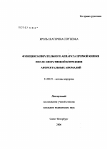 Функция запирательного аппарата прямой кишки после оперативной коррекции аноректальных аномалий - диссертация, тема по медицине