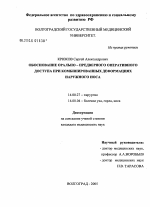 Обоснование орально-предверного оперативного доступа при комбинированных деформациях наружного носа - диссертация, тема по медицине