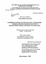 Клинико-морфологическое исследование слизистой оболочки полости рта при воздействии базисных материалов - диссертация, тема по медицине