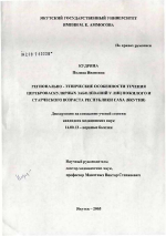 Регионально-этнические особенности течения цереброваскулярных заболеваний у лиц пожилого и старческого возраста Республики Саха (Якутия) - диссертация, тема по медицине