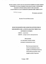 Иммунохимические, иммунологические и биохимические аспекты диагностики рака мочевого пузыря - диссертация, тема по медицине