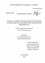 Разработка и клинико-экспериментальное обоснование способов минимально инвазивной фиксации переломов бедренной кости - диссертация, тема по медицине