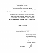 Возможности длительной ортостатической и велоэргометрической проб в диагностике синкопальных состояний, выборе методов лечения и контроле за эффективностью терапии у больных вазовагальными обмороками - диссертация, тема по медицине