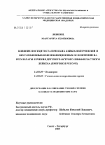 Влияние постцитостатических лейко-нейтропений и обусловленных ими инфекционных осложнений на результаты лечения детского острого лимфобластного лейкоза (протокол PECO-92) - диссертация, тема по медицине