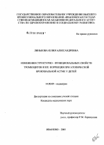 Изменения структурно-функциональных свойств тромбоцитов и их коррекция при атопической бронхиальной астме у детей - диссертация, тема по медицине