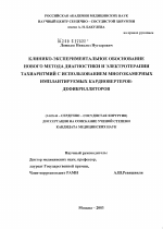 Клинико-экспериментальное обоснование нового метода диагностики и электротерапии тахиаритмий с использованием многокамерных имплантируемых кардиовертеров-дефибрилляторов - диссертация, тема по медицине