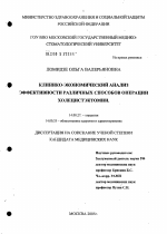 Клинико-экономический анализ эффективности различных способов операции холецистэктомии - диссертация, тема по медицине