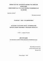 Значение факторов риска хронической церебральной ишемии в молодом возрасте - диссертация, тема по медицине