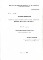 Оптимизация хирургического лечения обширных флегмон дна полости рта и шеи - диссертация, тема по медицине