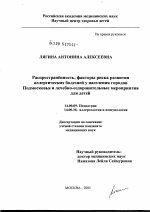 Распространенность, факторы риска развития аллергических болезней у населения городов Подмосковья и лечебно-оздоровительные мероприятия для детей - диссертация, тема по медицине