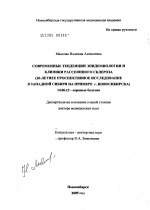 Современные тенденции эпидемиологии и клиники рассеянного склероза (20-летнее проспективное исследование в Западной Сибири на примере г. Новосибирска) - диссертация, тема по медицине