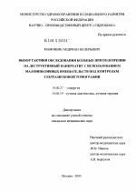 Выбор тактики обследования больных при подозрении на деструктивный панкреатит с использованием малоинвазивных вмешательств под контролем ультразвуковой томографии - диссертация, тема по медицине