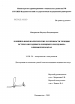 Клинико-иммунологические особенности течения острого иксодового клещевого боррелиоза в Приморском крае - диссертация, тема по медицине