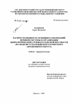 Распространенность основных заболеваний нервной системы и организация неврологической помощи в сельской местности (на модели Усть-Ордынского Бурятского автономного округа) - диссертация, тема по медицине