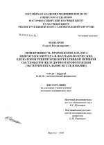 Эффективность применения аналога нейротрансмиттера и фармакологических блокаторов рецепторов вегетативной нервной системы при желудочном кровотечении - диссертация, тема по медицине