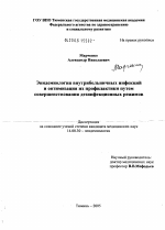 Эпидемиология внутрибольничных инфекций и оптимизация их профилактики путем совершенствования дезинфекционных режимов - диссертация, тема по медицине