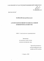 Алгоритм интенсивной терапии массивной кровопотери в акушерстве - диссертация, тема по медицине