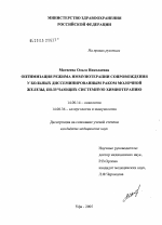 Оптимизация режима иммунотерапии сопровождения у больных диссеминированным раком молочной железы, получающим системную химиотерапию - диссертация, тема по медицине