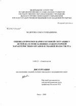 Оценка и прогноз кариесогенной ситуации у детей на основе клинико-лабораторной характеристики органов и тканей полости рта - диссертация, тема по медицине