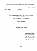 Эволюция кардиоваскулярной патологии у детей и подростков Европейского Севера России - диссертация, тема по медицине