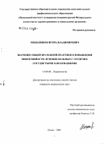 Значение общей врачебной практики в повышении эффективности лечения больных с сердечно-сосудистыми заболеваниями - диссертация, тема по медицине