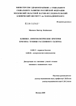 Клинико-иммунологические критерии прогноза течения рассеянного склероза - диссертация, тема по медицине