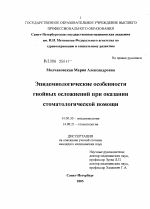 Эпидемиологические особенности гнойных осложнений при оказании стоматологической помощи - диссертация, тема по медицине