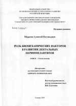 Роль биомеханических факторов в развитии дентальных периимплантитов - диссертация, тема по медицине